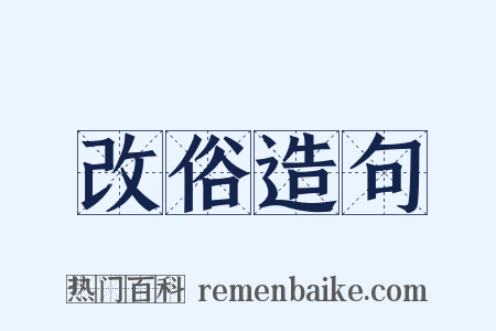 改俗造句是什么意思的图片